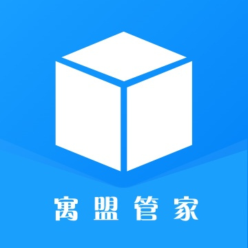 寓盟管家